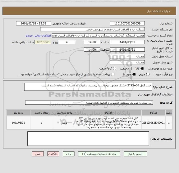 استعلام خرید کابل 50+95*3 خشک مطابق درخواست پیوست. از ایران کد مشابه استفاده شده است.