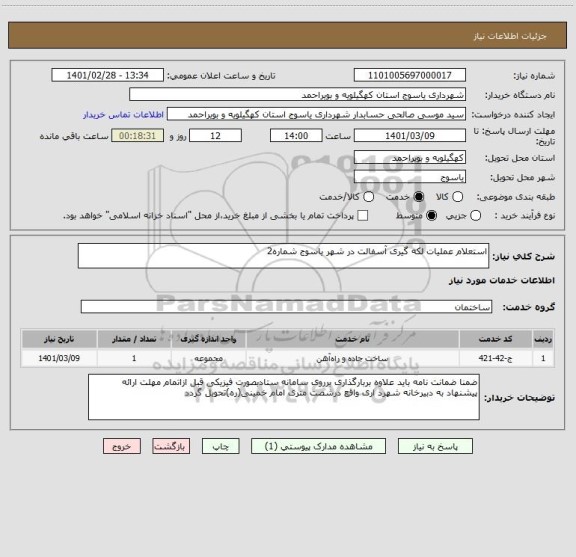 استعلام استعلام عملیات لکه گیری آسفالت در شهر یاسوج شماره2