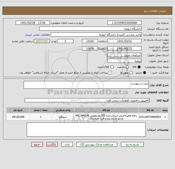 استعلام تبلت در پیوست