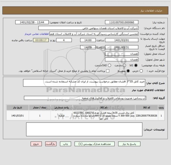 استعلام خرید کابل 35*3 افشان مطابق درخواست پیوست. از ایران کد مشابه استفاده شده است.