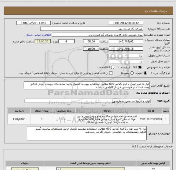 استعلام نیاز به شیر توپی 2 اینچ کلاس 600 مطابق استاندارد پیوست تکمیل وتایید مشخصات پیوست (پیش فاکتور ومشخصات در خواستی خریدار )الزامی میباشد