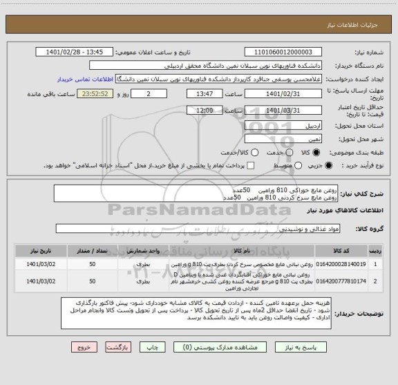 استعلام روغن مایع خوراکی 810 ورامین    50عدد
روغن مایع سرخ کردنی 810 ورامین   50عدد