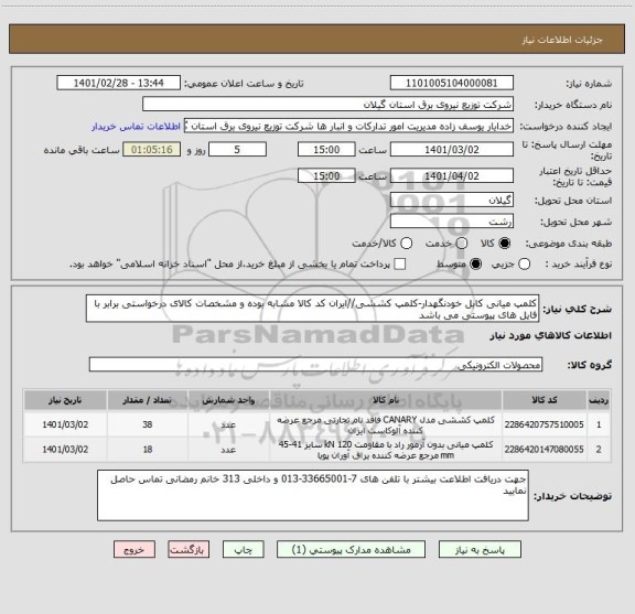 استعلام کلمپ میانی کابل خودنگهدار-کلمپ کششی//ایران کد کالا مشابه بوده و مشخصات کالای درخواستی برابر با فایل های پیوستی می باشد