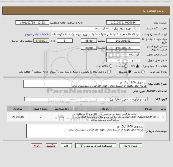 استعلام تیر بتونی 1000 / 15 اچ 
هزینه حمل بعهده فروشنده تحویل حوزه جغرافیایی شهرستان بیجار