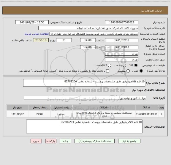 استعلام 10 قلم اقلام پذیرایی طبق مشخصات پیوست - شماره تماس 82702204 