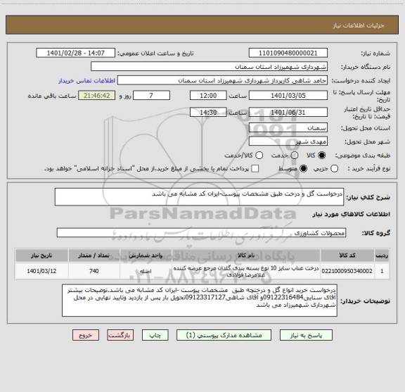 استعلام درخواست گل و درخت طبق مشخصات پیوست-ایران کد مشابه می باشد