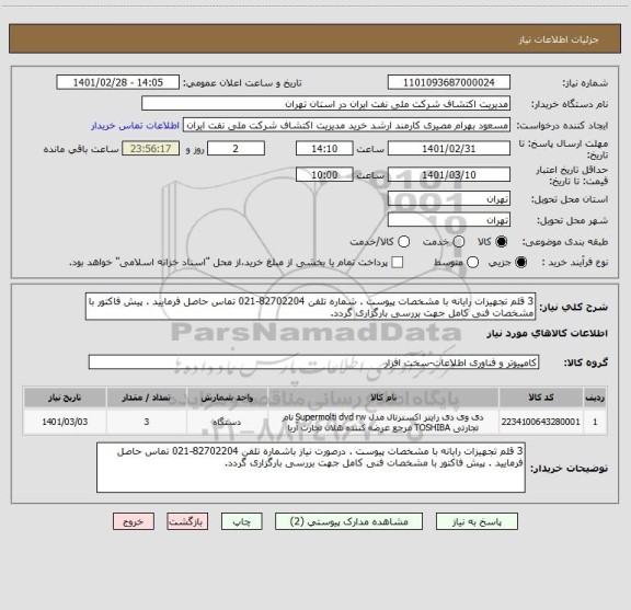 استعلام 3 قلم تجهیزات رایانه با مشخصات پیوست . شماره تلفن 82702204-021 تماس حاصل فرمایید . پیش فاکتور با مشخصات فنی کامل جهت بررسی بارگزاری گردد.