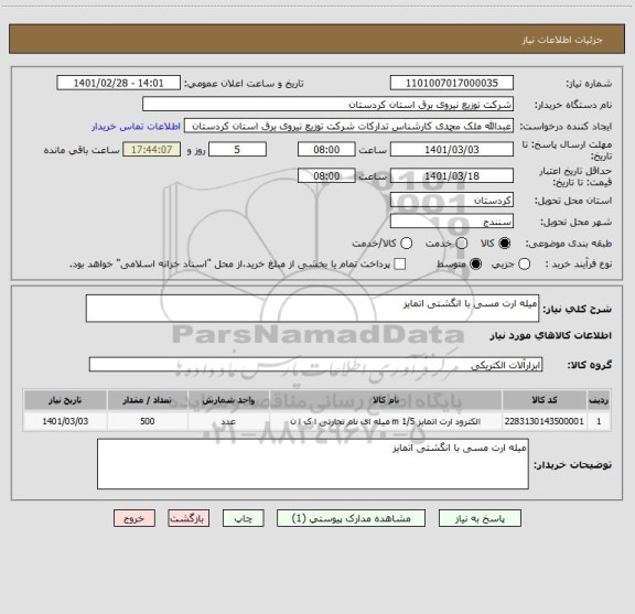 استعلام میله ارت مسی با انگشتی اتمایز