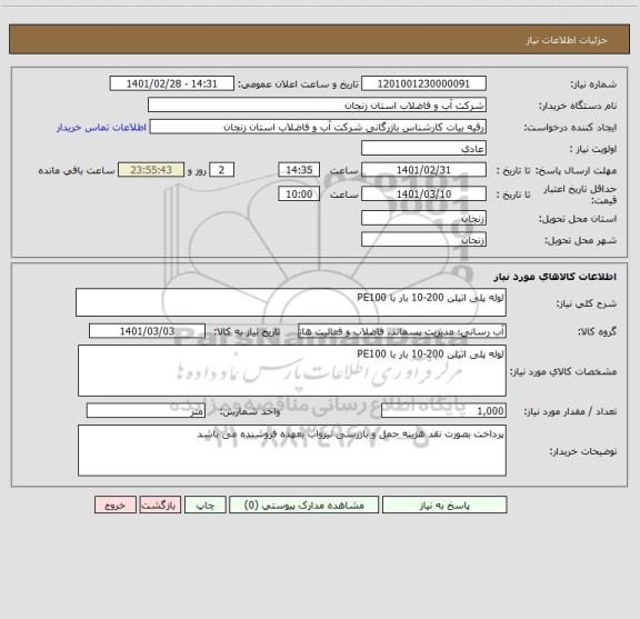 استعلام لوله پلی اتیلن 200-10 بار با PE100