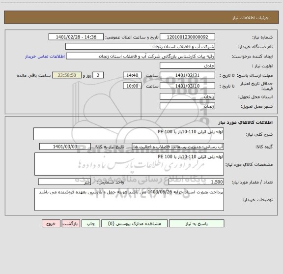 استعلام لوله پلی اتیلن 110-10بار با PE 100