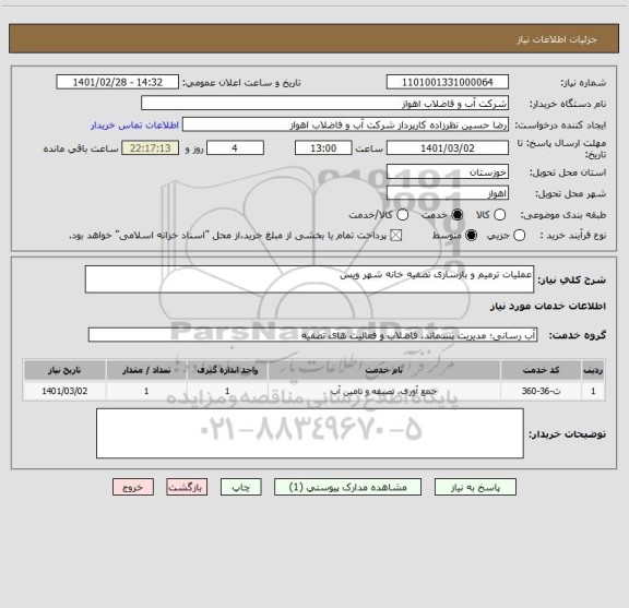 استعلام عملیات ترمیم و بازسازی تصفیه خانه شهر ویس