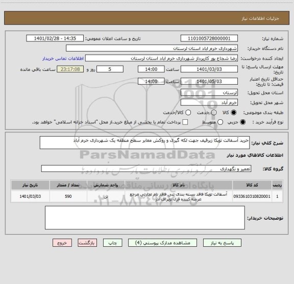 استعلام خرید آسفالت توپکا زیرقیف جهت لکه گیری و روکش معابر سطح منطقه یک شهرداری خرم آباد