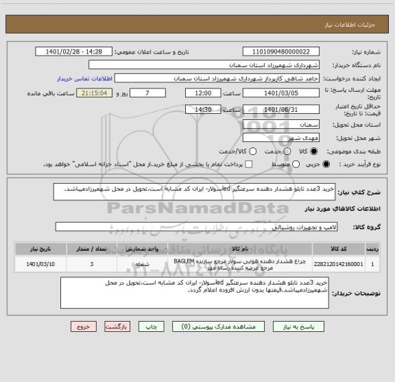 استعلام خرید 3عدد تابلو هشدار دهنده سرعتگیر ledسولار- ایران کد مشابه است.تحویل در محل شهمیرزادمیباشد.