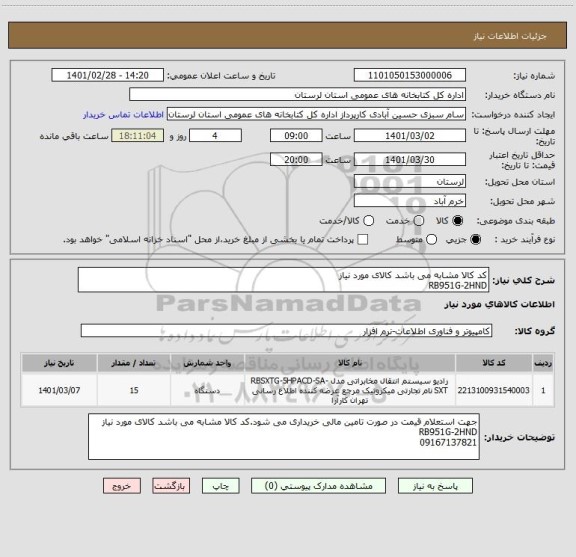 استعلام کد کالا مشابه می باشد کالای مورد نیاز
RB951G-2HND