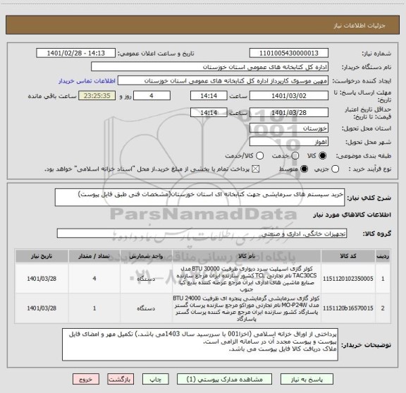 استعلام خرید سیستم های سرمایشی جهت کتابخانه ای استان خوزستان(مشخصات فنی طبق فایل پیوست)