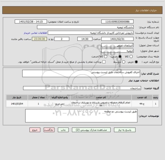 استعلام اجرای کفپوش ساختمان طبق لیست پیوستی