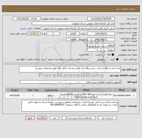 استعلام نیاز به دو دستگاه لپ تاپ , دو دستگاه سه کاره و دو عدد بارکد خوان طبق مشخصات پیوست