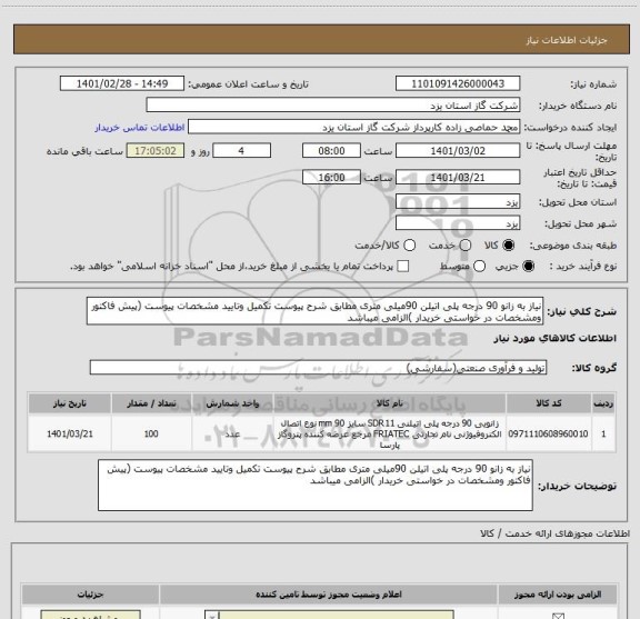 استعلام نیاز به زانو 90 درجه پلی اتیلن 90میلی متری مطابق شرح پیوست تکمیل وتایید مشخصات پیوست (پیش فاکتور ومشخصات در خواستی خریدار )الزامی میباشد