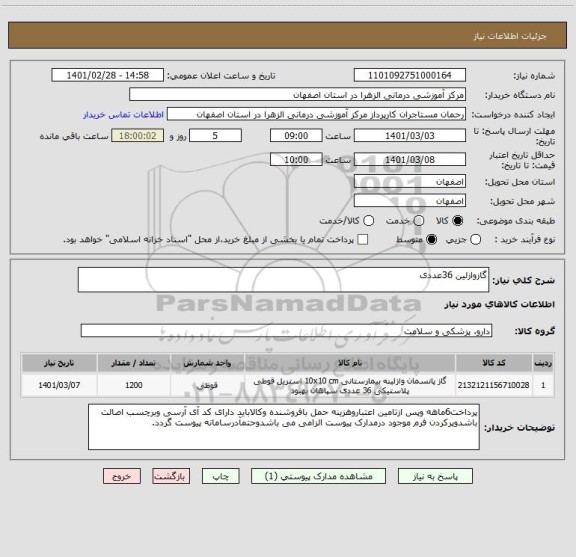 استعلام گازوازلین 36عددی