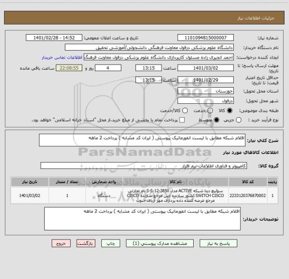 استعلام اقلام شبکه مطابق با لیست انفورماتیک پیوستی ( ایران کد مشابه ) پرداخت 2 ماهه