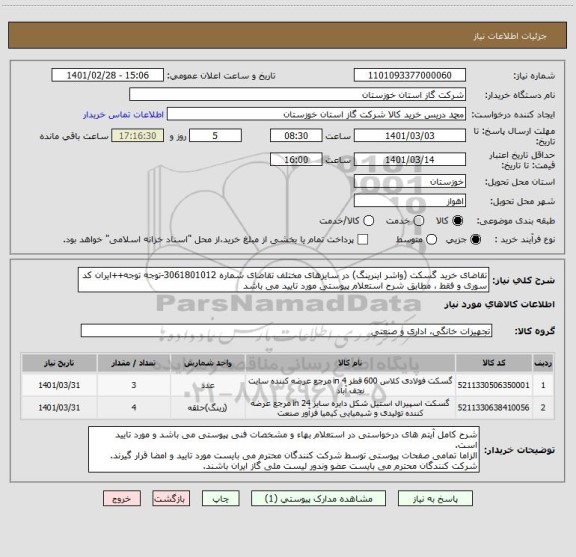 استعلام تقاضای خرید گسکت (واشر اینرینگ) در سایزهای مختلف تقاضای شماره 3061801012-توجه توجه++ایران کد سوری و فقط ، مطابق شرح استعلام پیوستی مورد تایید می باشد