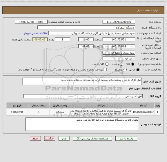 استعلام کولر گازی به شرح ومشخصات پیوست ایران کد مشابه استفاده شده است