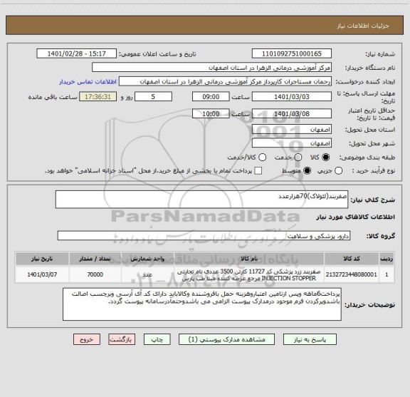 استعلام صفربند(لئولاک)70هزارعدد