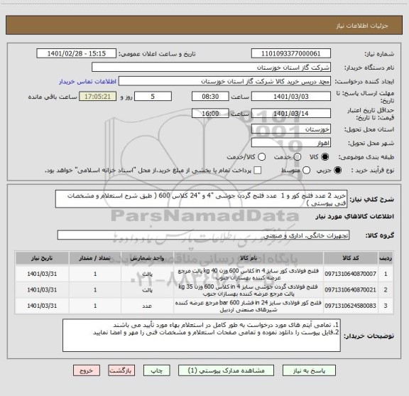 استعلام خرید 2 عدد فلنج کور و 1  عدد فلنج گردن جوشی "4 و "24 کلاس 600 ( طبق شرح استعلام و مشخصات فنی پیوستی ) 