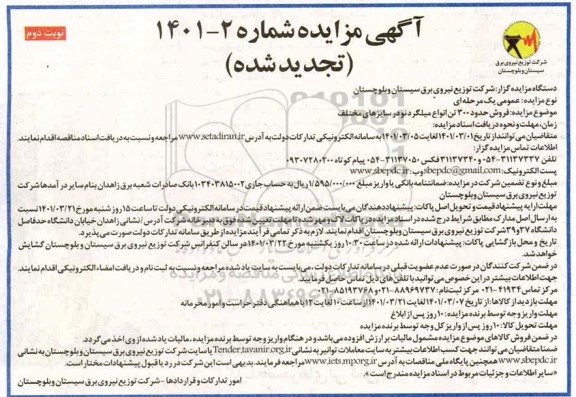 تجدید مزایده فروش حدود 300 تن انواع میلگرد نو در سایزهای مختلف- نوبت دوم 