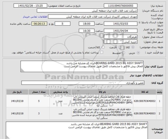 استعلام BEARING GARD 2015 BG ASSY SHAFT-ایران کد مشابه می باشد
الحاق پیش فاکتور با مشخصات کامل طبق تقاضای پیوست الزامی است