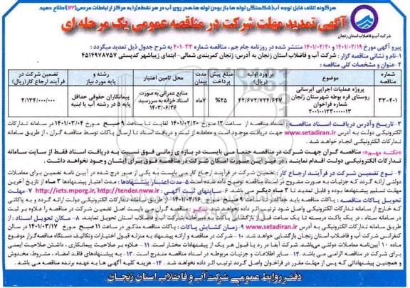 مناقصه عمومی پروژه عملیات اجرایی آبرسانی به روستای ... تمدید