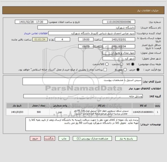 استعلام سینی استیل با مشخصات پیوست