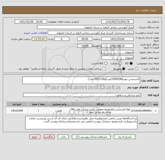 استعلام اکستنشن تیوب60(10500عدد)و150(2400عدد)