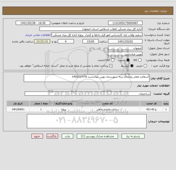 استعلام آسفالت معابر روستای زرنه شهرستان بویین میاندشت 1400/2/476