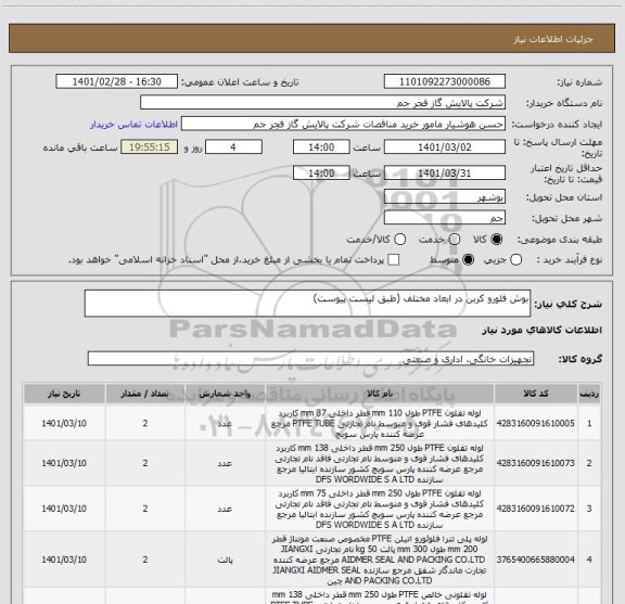 استعلام بوش فلورو کربن در ابعاد مختلف (طبق لیست پیوست)
