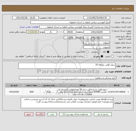 استعلام سوند فولی دوراهه 16