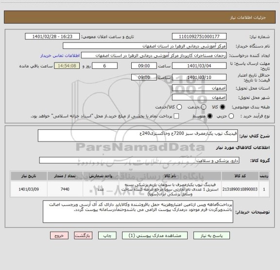 استعلام فیدینگ تیوب یکبارمصرف سبز 7200ع وخاکستری240ع