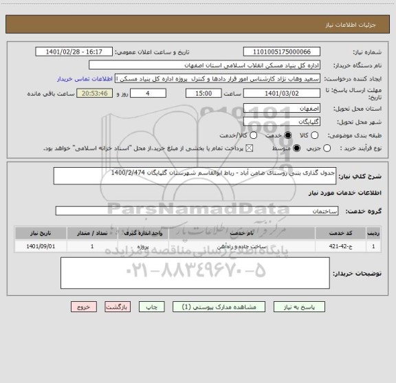 استعلام جدول گذاری بتنی روستای ضامن آباد - رباط ابوالقاسم شهرستان گلپایگان 1400/2/474