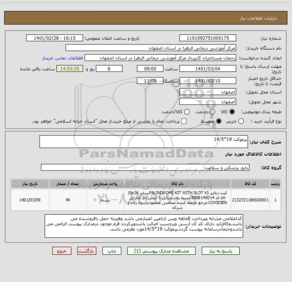 استعلام پرموکت 19*14/5