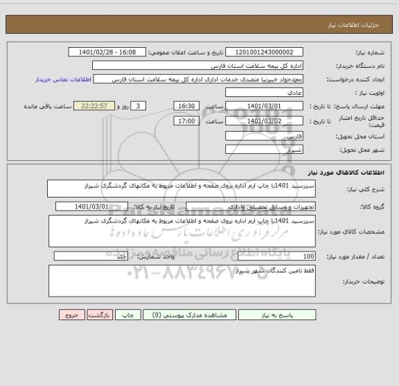 استعلام سررسید 1401با چاپ ارم اداره بروی صفحه و اطلاعات مربوط به مکانهای گردشگری شیراز