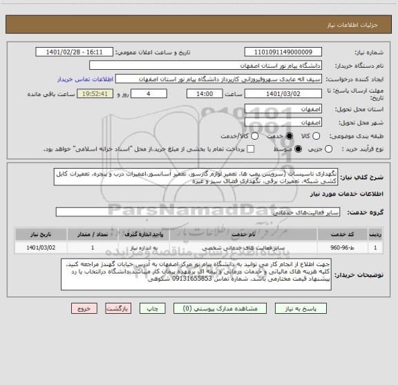 استعلام نگهداری تاسیسات (سرویس پمپ ها، تعمیر لوازم گازسوز، تعمیر آسانسور،اعمیرات درب و پنجره، تعمیرات کابل کشی شبکه، تعمیرات برقی، نگهداری فضای سبز و غیره