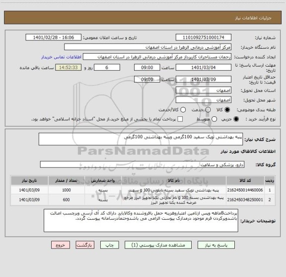 استعلام پنبه بهداشتی توپک سفید 100گرمی وپنبه بهداشتی 100گرمی