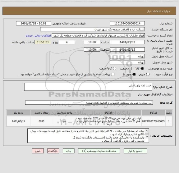 استعلام خرید لوله پلی اتیلن