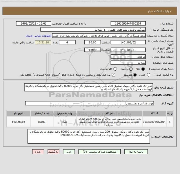 استعلام شیر تک نفره پاکتی بریک استریل 200 سی سی مستطیل کم چرب 80000 پاکت تحویل در پالایشگاه با هزینه فروشنده حمل با کامیون یخجال دار استاندارد.