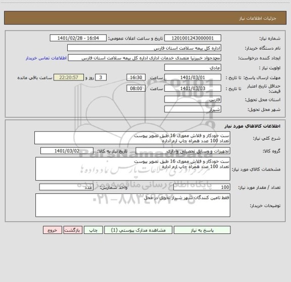 استعلام ست خودکار و فلاش مموری 16 طبق تصویر پیوست
تعداد 100 عدد همراه چاپ ارم اداره