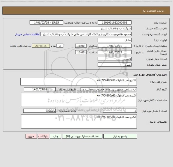 استعلام الکترو پمپ اتابلوک 40/200-7/5 kw 