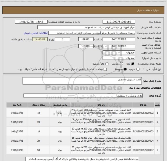 استعلام کاعذ استریل معمولی 