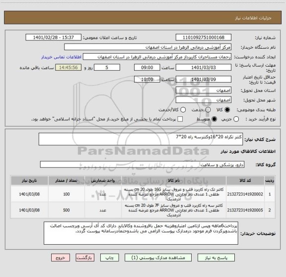 استعلام کتتر تکراه 20*16وکتترسه راه 20*7