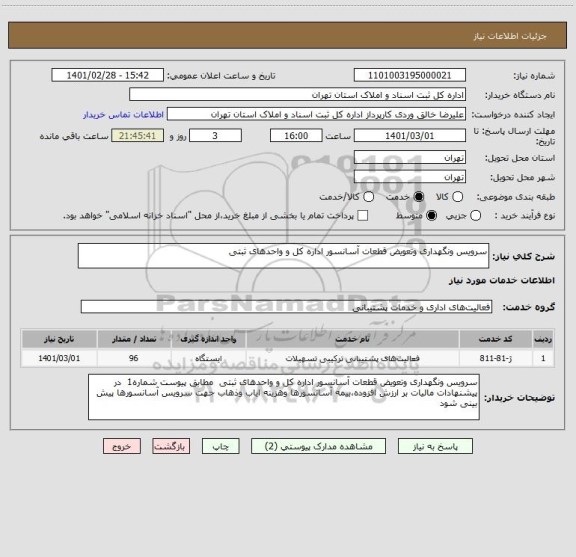 استعلام سرویس ونگهداری وتعویض قطعات آسانسور اداره کل و واحدهای ثبتی  