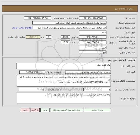 استعلام لول کنترل چیلر